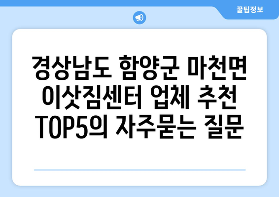 경상남도 함양군 마천면 이삿짐센터 업체 추천 TOP5