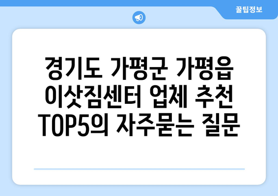경기도 가평군 가평읍 이삿짐센터 업체 추천 TOP5