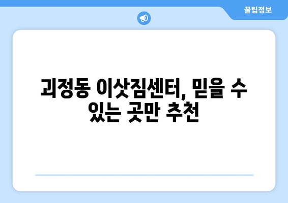 대전시 서구 괴정동 이삿짐센터 업체 추천 TOP5