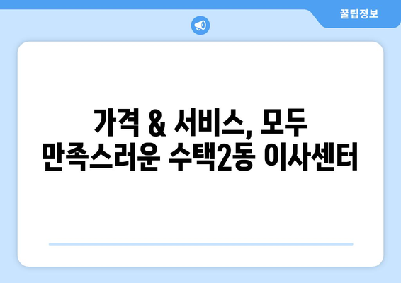 경기도 구리시 수택2동 이삿짐센터 업체 추천 TOP5