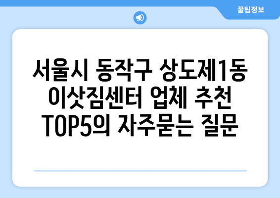 서울시 동작구 상도제1동 이삿짐센터 업체 추천 TOP5