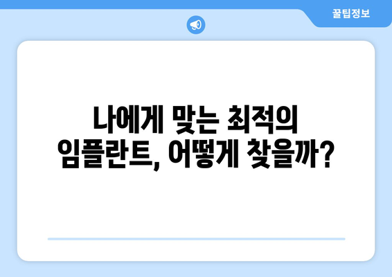 충청북도 진천군 초평면 임플란트 가격 비용 잘하는 곳 추천 BEST 10 비교 가이드