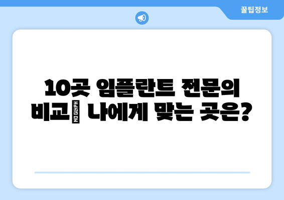 부산시 동구 수정1동 임플란트 가격 비용 잘하는 곳 추천 BEST 10 비교 가이드