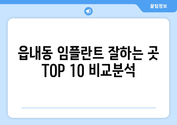 대구시 북구 읍내동 임플란트 가격 비용 잘하는 곳 추천 BEST 10 비교 가이드