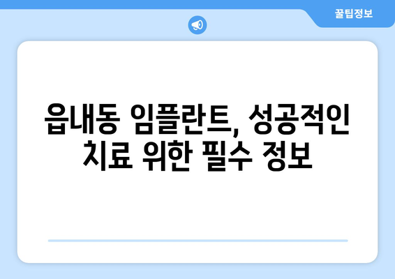 대구시 북구 읍내동 임플란트 가격 비용 잘하는 곳 추천 BEST 10 비교 가이드