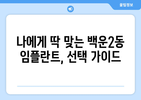 광주시 남구 백운2동 임플란트 가격 비용 잘하는 곳 추천 BEST 10 비교 가이드
