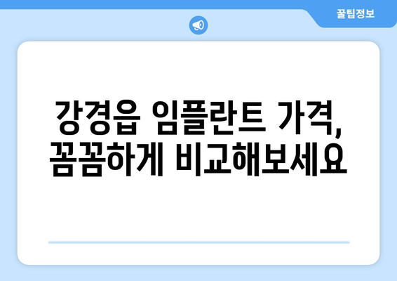 충청남도 논산시 강경읍 임플란트 가격 비용 잘하는 곳 추천 BEST 10 비교 가이드