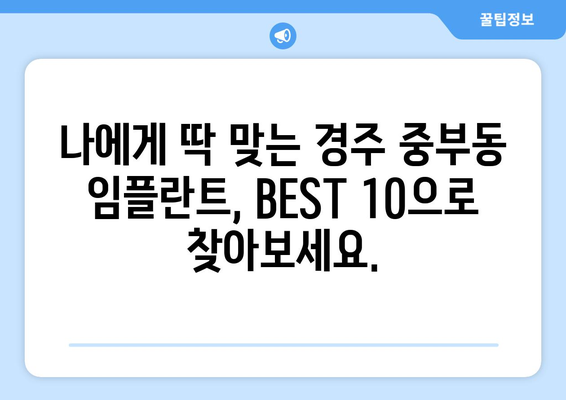 경상북도 경주시 중부동 임플란트 가격 비용 잘하는 곳 추천 BEST 10 비교 가이드