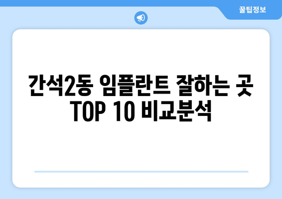인천시 남동구 간석2동 임플란트 가격 비용 잘하는 곳 추천 BEST 10 비교 가이드