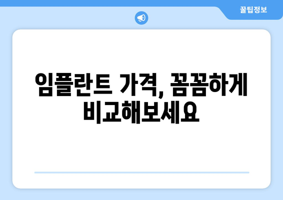 부산시 동구 수정2동 임플란트 가격 비용 잘하는 곳 추천 BEST 10 비교 가이드