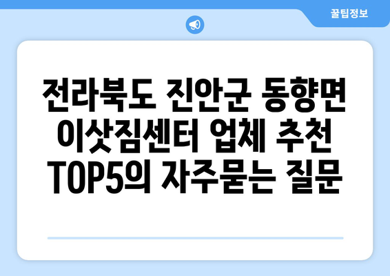 전라북도 진안군 동향면 이삿짐센터 업체 추천 TOP5