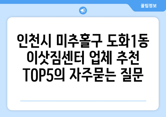 인천시 미추홀구 도화1동 이삿짐센터 업체 추천 TOP5