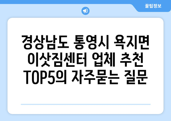 경상남도 통영시 욕지면 이삿짐센터 업체 추천 TOP5