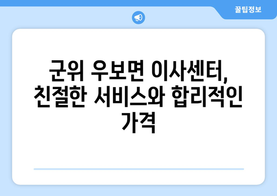 대구시 군위군 우보면 이삿짐센터 업체 추천 TOP5