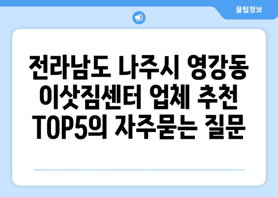 전라남도 나주시 영강동 이삿짐센터 업체 추천 TOP5