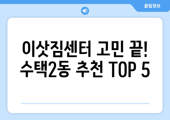 경기도 구리시 수택2동 이삿짐센터 업체 추천 TOP5