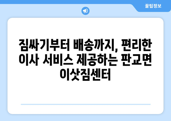 충청남도 서천군 판교면 이삿짐센터 업체 추천 TOP5