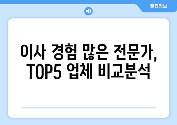 강원도 원주시 명륜2동 이삿짐센터 업체 추천 TOP5