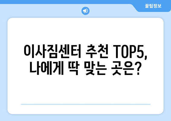 서울시 강남구 도곡1동 이삿짐센터 업체 추천 TOP5