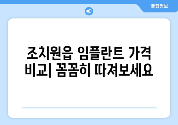 세종시 세종특별자치시 조치원읍 임플란트 가격 비용 잘하는 곳 추천 BEST 10 비교 가이드