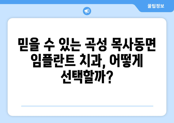 전라남도 곡성군 목사동면 임플란트 가격 비용 잘하는 곳 추천 BEST 10 비교 가이드