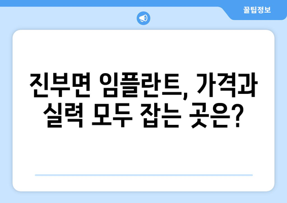 강원도 평창군 진부면 임플란트 가격 비용 잘하는 곳 추천 BEST 10 비교 가이드