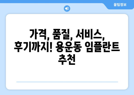 대전시 동구 용운동 임플란트 가격 비용 잘하는 곳 추천 BEST 10 비교 가이드