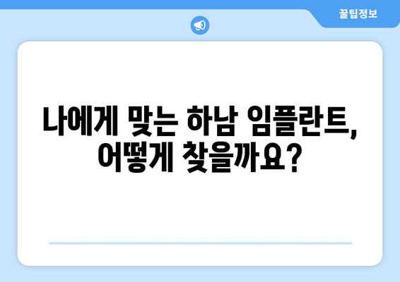 강원도 화천군 하남면 임플란트 가격 비용 잘하는 곳 추천 BEST 10 비교 가이드