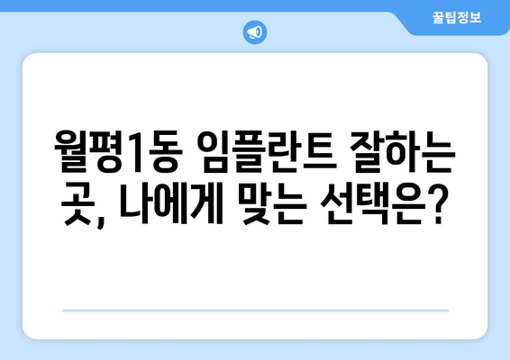 대전시 서구 월평1동 임플란트 가격 비용 잘하는 곳 추천 BEST 10 비교 가이드