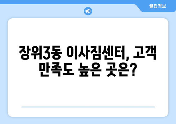 서울시 성북구 장위3동 이삿짐센터 업체 추천 TOP5