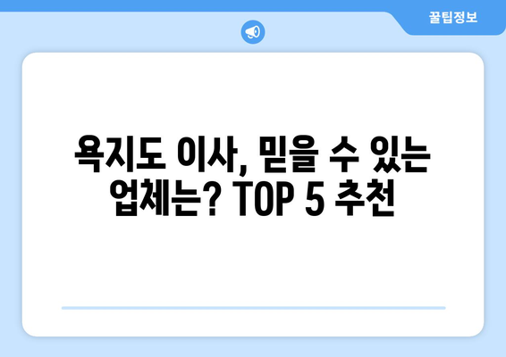 경상남도 통영시 욕지면 이삿짐센터 업체 추천 TOP5