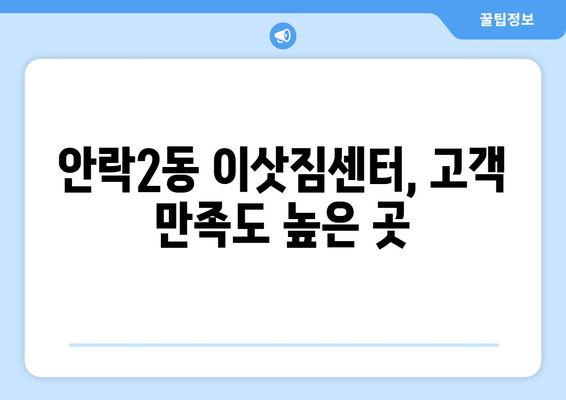 부산시 동래구 안락2동 이삿짐센터 업체 추천 TOP5