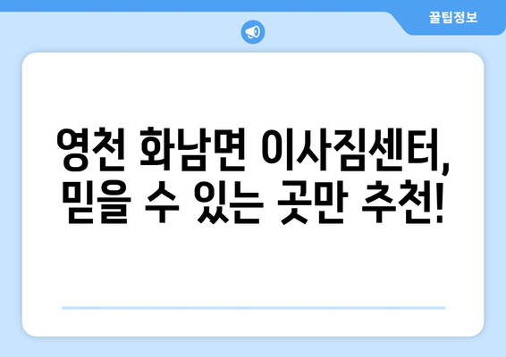 경상북도 영천시 화남면 이삿짐센터 업체 추천 TOP5