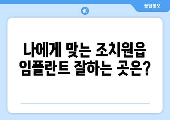 세종시 세종특별자치시 조치원읍 임플란트 가격 비용 잘하는 곳 추천 BEST 10 비교 가이드