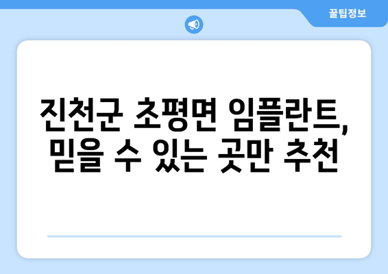 충청북도 진천군 초평면 임플란트 가격 비용 잘하는 곳 추천 BEST 10 비교 가이드