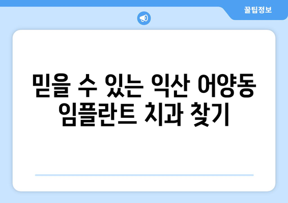 전라북도 익산시 어양동 임플란트 가격 비용 잘하는 곳 추천 BEST 10 비교 가이드