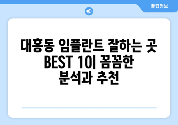 대전시 중구 대흥동 임플란트 가격 비용 잘하는 곳 추천 BEST 10 비교 가이드