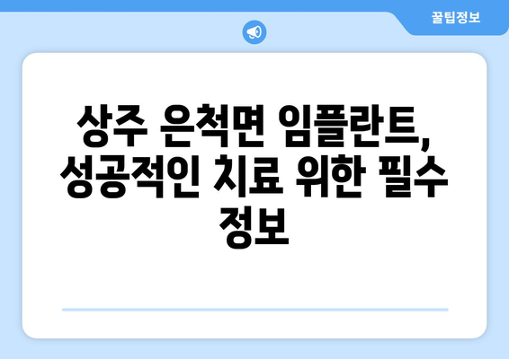 경상북도 상주시 은척면 임플란트 가격 비용 잘하는 곳 추천 BEST 10 비교 가이드