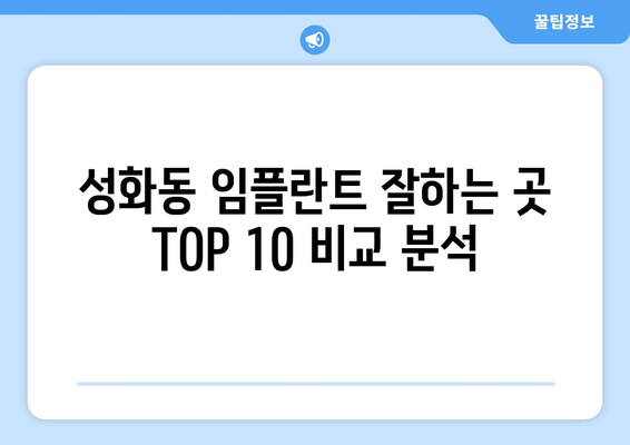 충청북도 청주시 서원구 성화동 임플란트 가격 비용 잘하는 곳 추천 BEST 10 비교 가이드