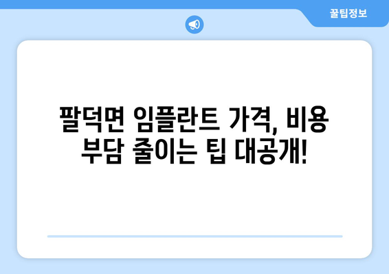 전라북도 순창군 팔덕면 임플란트 가격 비용 잘하는 곳 추천 BEST 10 비교 가이드