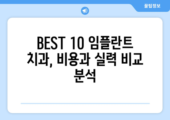 세종시 세종특별자치시 반곡동 임플란트 가격 비용 잘하는 곳 추천 BEST 10 비교 가이드
