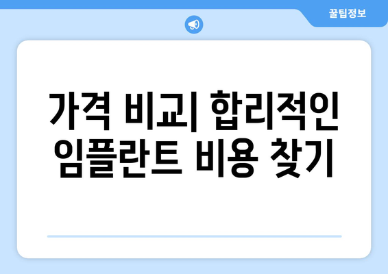 인천시 남동구 간석2동 임플란트 가격 비용 잘하는 곳 추천 BEST 10 비교 가이드