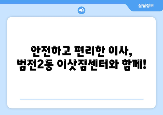 부산시 부산진구 범전2동 이삿짐센터 업체 추천 TOP5