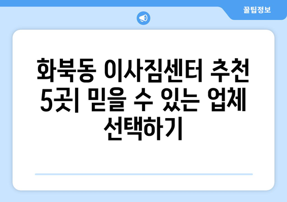 제주도 제주시 화북동 이삿짐센터 업체 추천 TOP5