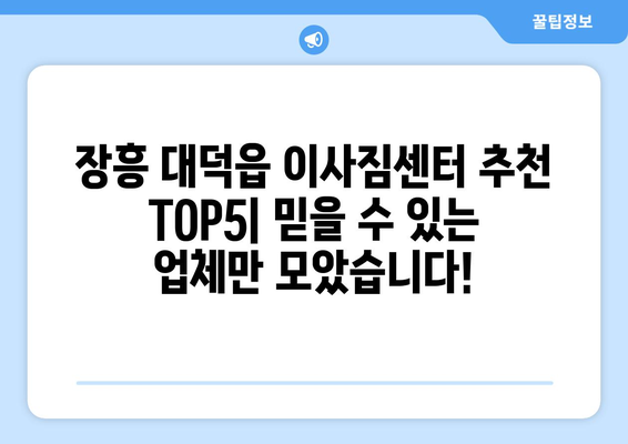 전라남도 장흥군 대덕읍 이삿짐센터 업체 추천 TOP5