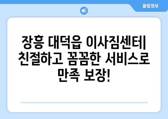 전라남도 장흥군 대덕읍 이삿짐센터 업체 추천 TOP5