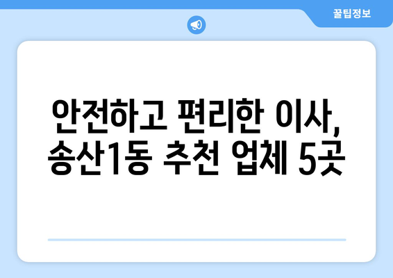 경기도 의정부시 송산1동 이삿짐센터 업체 추천 TOP5