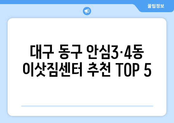 대구시 동구 안심3·4동 이삿짐센터 업체 추천 TOP5