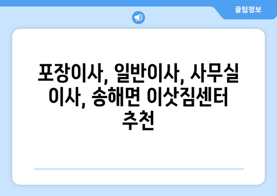 인천시 강화군 송해면 이삿짐센터 업체 추천 TOP5