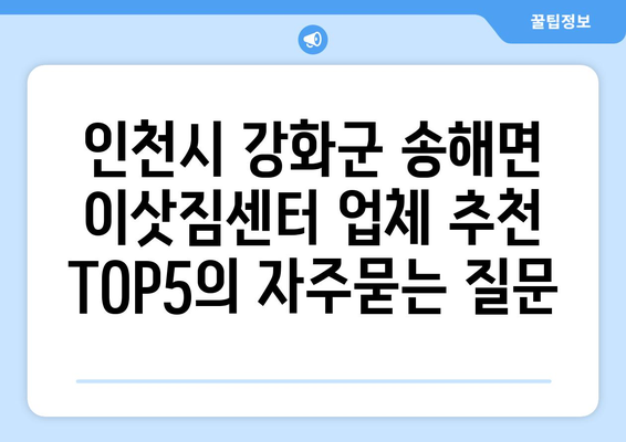 인천시 강화군 송해면 이삿짐센터 업체 추천 TOP5